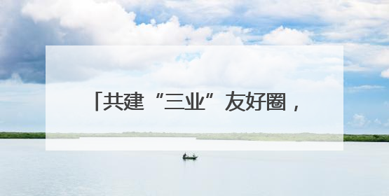 共建“三业”友好圈，家门口指导就业创业