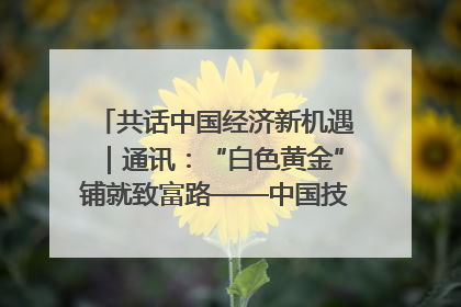 共话中国经济新机遇｜通讯：“白色黄金”铺就致富路——中国技术助力科特迪瓦橡胶产业增产增效