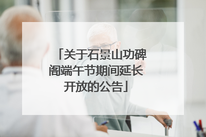 关于石景山功碑阁端午节期间延长开放的公告