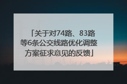 关于对74路、83路等6条公交线路优化调整方案征求意见的反馈