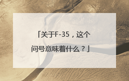 关于F-35，这个问号意味着什么？
