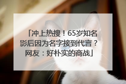 冲上热搜！65岁知名影后因为名字接到代言？网友：好朴实的商战