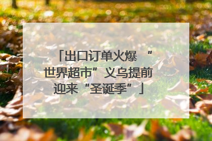 出口订单火爆 “世界超市”义乌提前迎来“圣诞季”