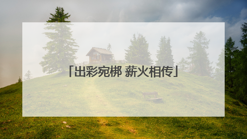 出彩宛梆 薪火相传