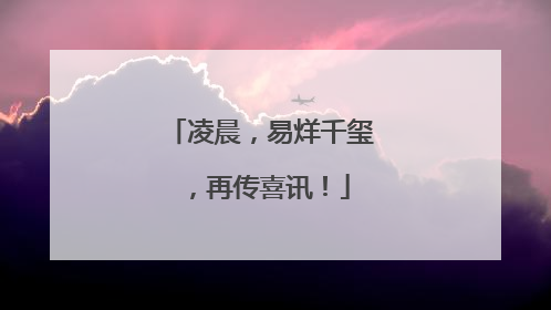 凌晨，易烊千玺，再传喜讯！