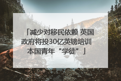 减少对移民依赖 英国政府将投30亿英镑培训本国青年“学徒”