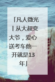 凡人微光丨从大叔变大爷，爱心送考车他一开就是13年