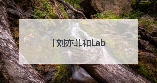 刘亦菲和Labubu握手，现场观众一片尖叫