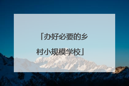 办好必要的乡村小规模学校
