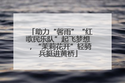 助力“馨雨”“红歌民乐队”起飞梦想，“茉莉花开”轻骑兵挺进黄桥