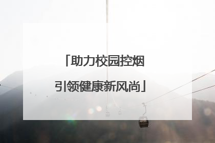 助力校园控烟 引领健康新风尚
