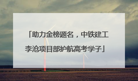 助力金榜题名，中铁建工李沧项目部护航高考学子