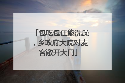 包吃包住能洗澡，乡政府大院对麦客敞开大门