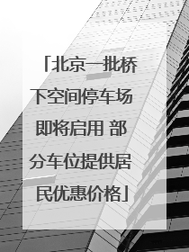 北京一批桥下空间停车场即将启用 部分车位提供居民优惠价格