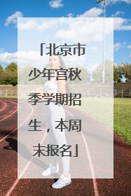 北京市少年宫秋季学期招生，本周末报名