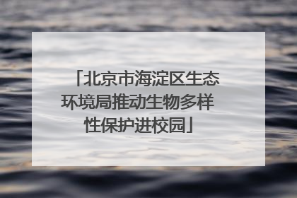 北京市海淀区生态环境局推动生物多样性保护进校园