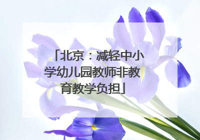 北京：减轻中小学幼儿园教师非教育教学负担