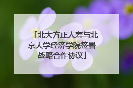 北大方正人寿与北京大学经济学院签署战略合作协议