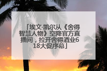 埃文·凯尔从《舍得智慧人物》空降官方直播间，拉开舍得酒业618大促序幕
