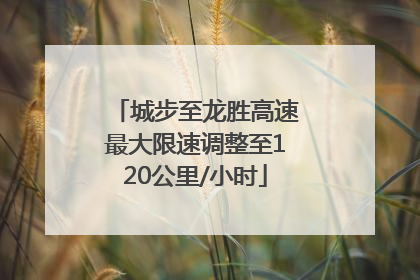 城步至龙胜高速最大限速调整至120公里/小时