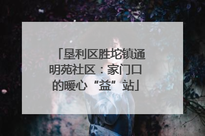 垦利区胜坨镇通明苑社区：家门口的暖心“益”站