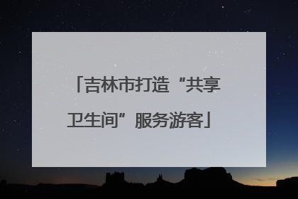 吉林市打造“共享卫生间”服务游客