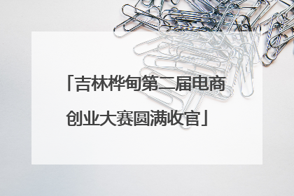 吉林桦甸第二届电商创业大赛圆满收官