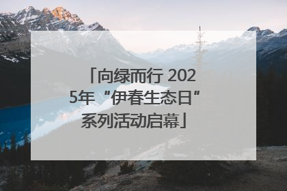 向绿而行 2025年“伊春生态日”系列活动启幕