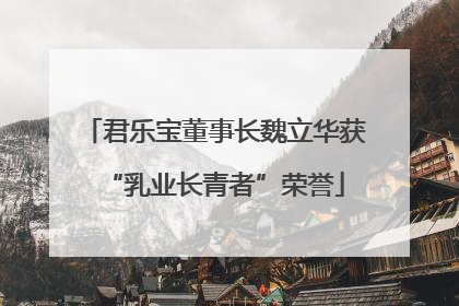 君乐宝董事长魏立华获“乳业长青者”荣誉