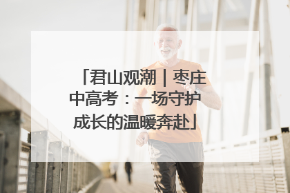 君山观潮｜枣庄中高考：一场守护成长的温暖奔赴