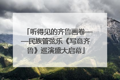 听得见的齐鲁画卷——民族管弦乐《写意齐鲁》巡演盛大启幕
