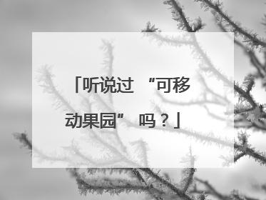 听说过 “可移动果园” 吗？