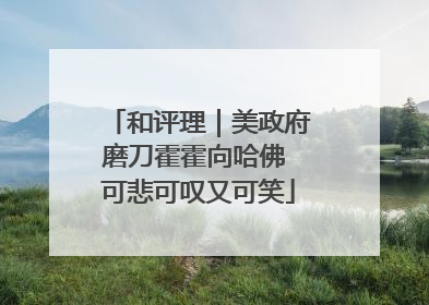 和评理｜美政府磨刀霍霍向哈佛 可悲可叹又可笑