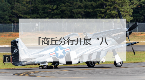 商丘分行开展“八项规定守初心 红色传承践使命”党委负责人讲党课暨特色联合党建活动
