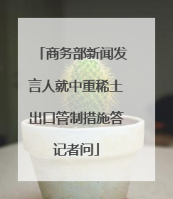 商务部新闻发言人就中重稀土出口管制措施答记者问