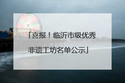 喜报！临沂市级优秀非遗工坊名单公示
