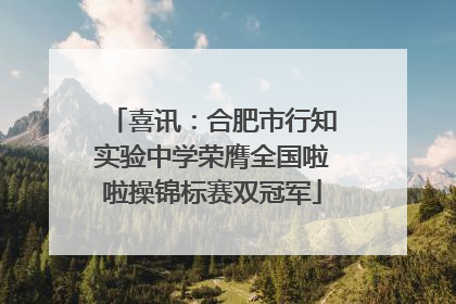 喜讯：合肥市行知实验中学荣膺全国啦啦操锦标赛双冠军