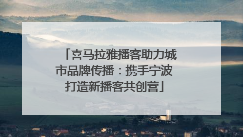 喜马拉雅播客助力城市品牌传播：携手宁波打造新播客共创营