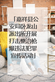 嘉祥县公安局卧龙山派出所开展打击整治枪爆违法犯罪宣传活动