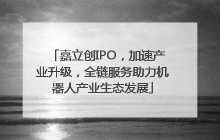 嘉立创IPO，加速产业升级，全链服务助力机器人产业生态发展