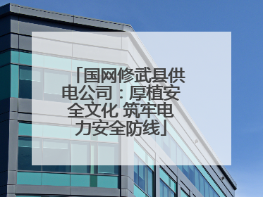 国网修武县供电公司：厚植安全文化 筑牢电力安全防线