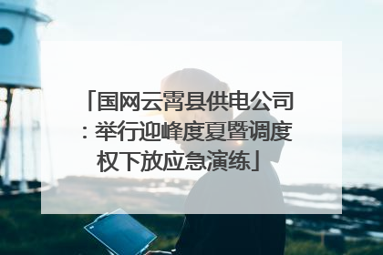 国网云霄县供电公司：举行迎峰度夏暨调度权下放应急演练