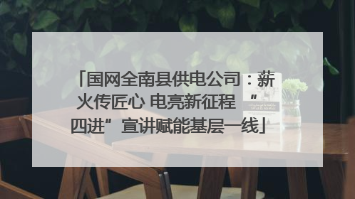 国网全南县供电公司：薪火传匠心 电亮新征程 “四进”宣讲赋能基层一线