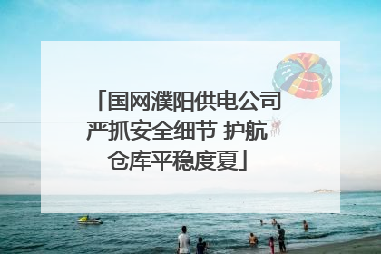 国网濮阳供电公司严抓安全细节 护航仓库平稳度夏