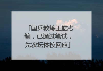 国乒教练王皓考编，已通过笔试，先农坛体校回应