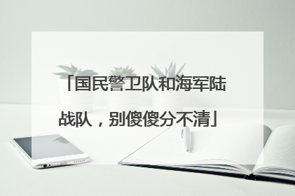 国民警卫队和海军陆战队，别傻傻分不清