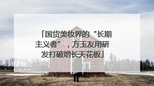 国货美妆界的“长期主义者”，方玉友用研发打破增长天花板