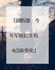 国防部：今年军校招生有4点新变化