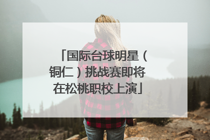 国际台球明星（铜仁）挑战赛即将在松桃职校上演
