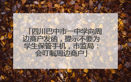 四川巴中市一中学向周边商户发函，提示不要为学生保管手机，市监局：会叮嘱周边商户